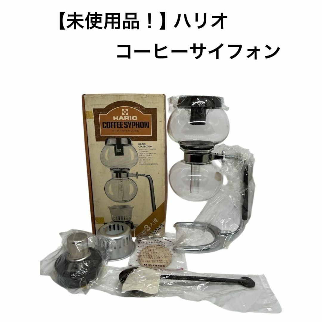 HARIO - 【未使用品!】 HARIO ハリオ コーヒーサイフォンの通販 HARIO - 【未使用品!】 HARIO ハリオ コーヒーサイフォンの通販