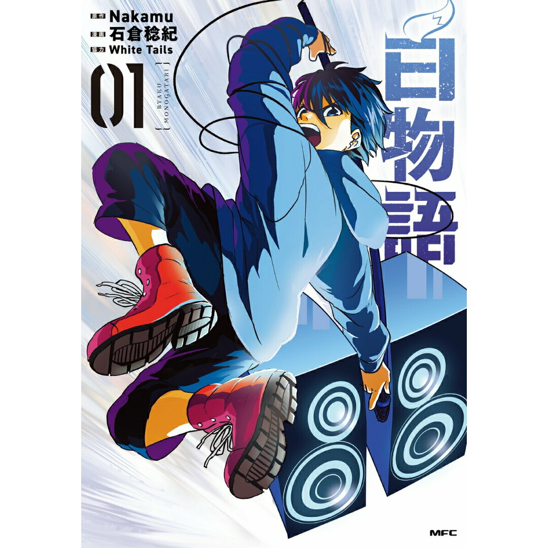 白物語 01/KADOKAWA/Nakamu(コミック) エンタメ/ホビーのエンタメ その他(その他)の商品写真