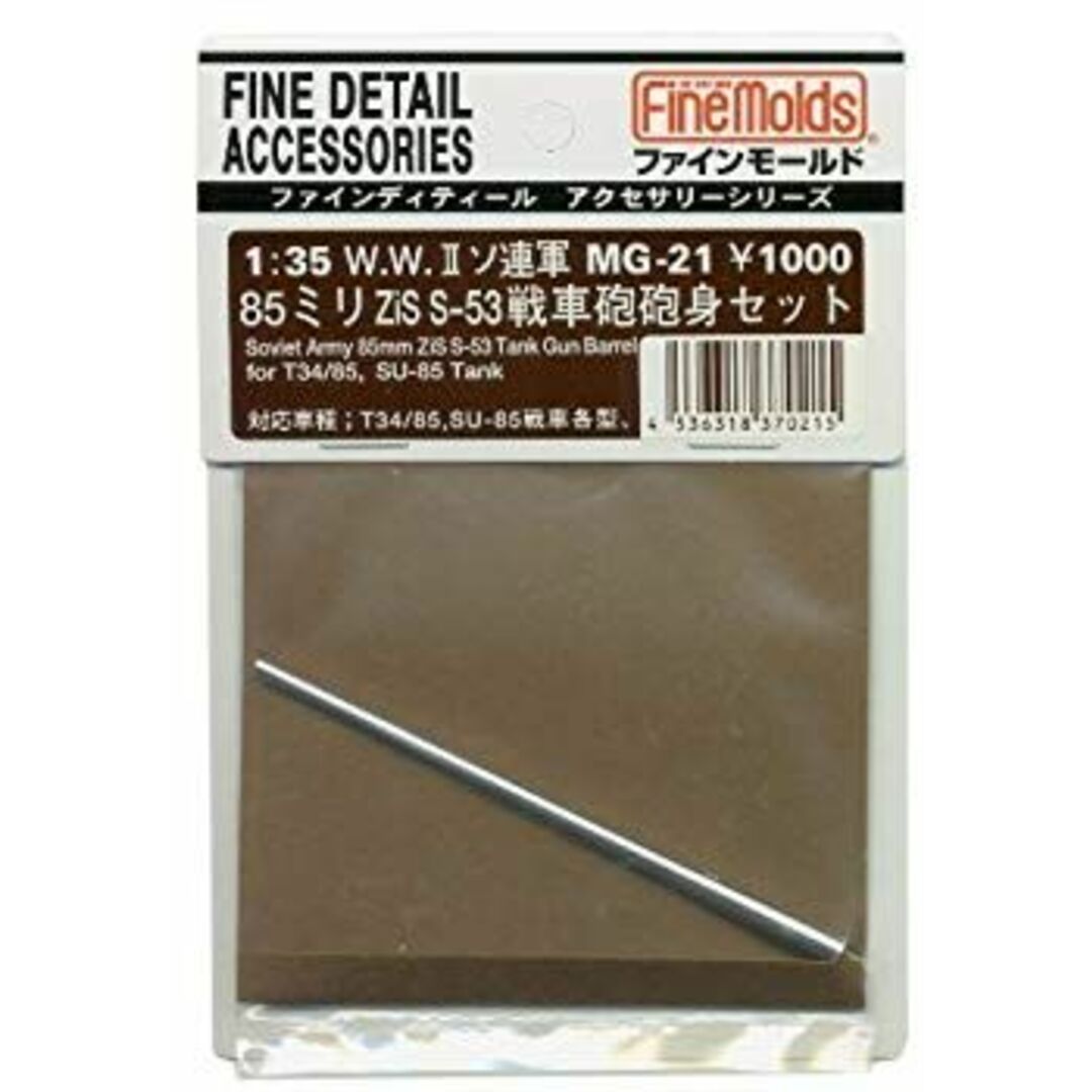 ファインモールド 1/35 ミリタリーアクセサリー ソ連軍85mmZis-S53戦車砲砲身 プラモデル用パーツ MG21 6g7v4d0 エンタメ/ホビーのおもちゃ/ぬいぐるみ(模型/プラモデル)の商品写真