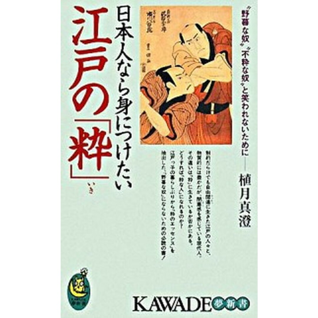 日本人なら身につけたい江戸の「粋」 “野暮な奴”“不粋な奴”と笑われないために- /河出書房新社/植月真澄(新書) エンタメ/ホビーのエンタメ その他(その他)の商品写真