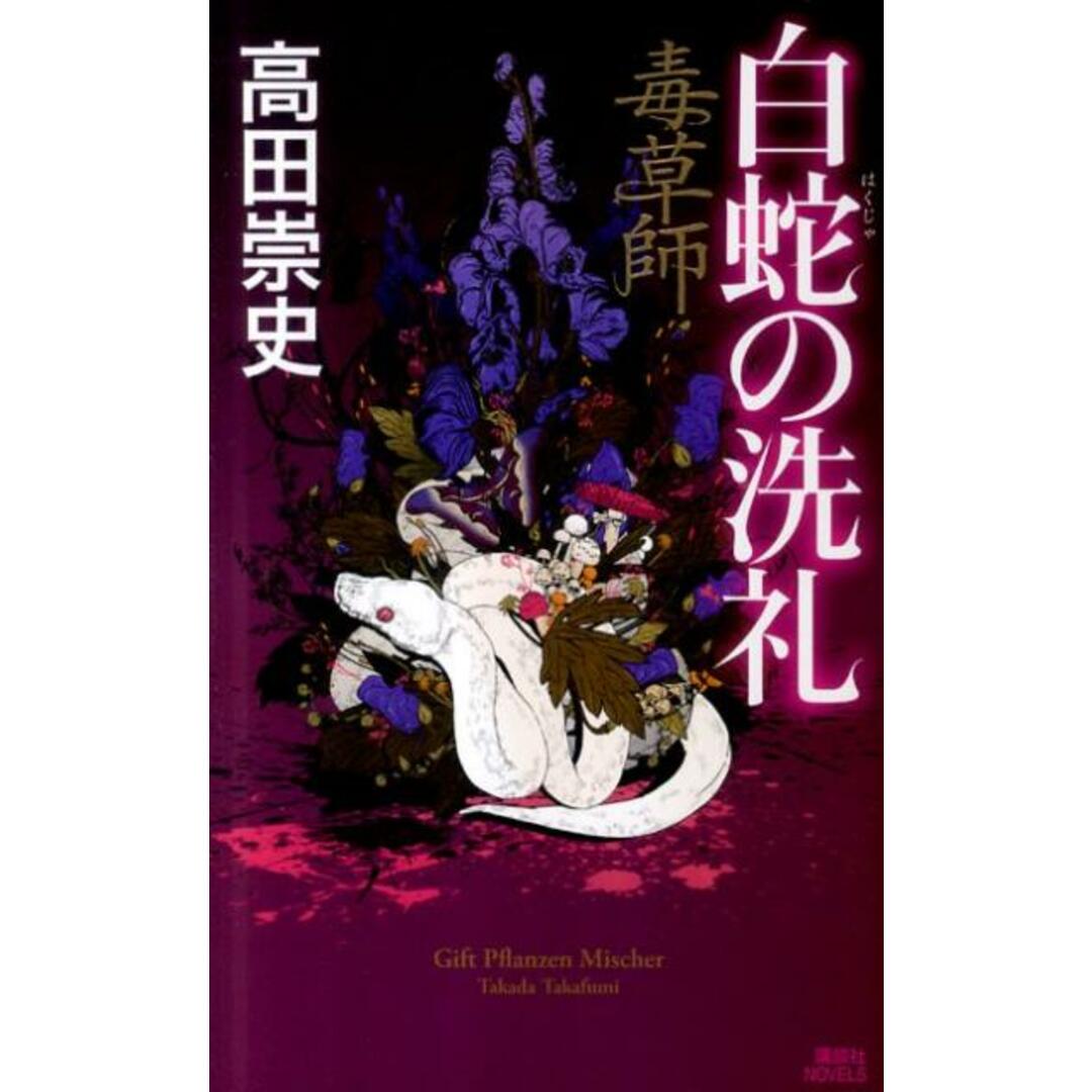 白蛇の洗礼 毒草師/講談社/高田崇史(新書) エンタメ/ホビーのエンタメ その他(その他)の商品写真