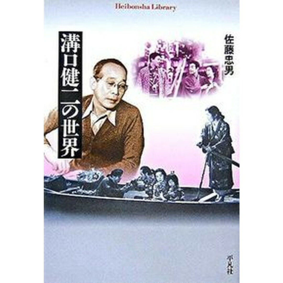 溝口健二の世界/平凡社/佐藤忠男(映画・教育評論家)(単行本(ソフトカバー)) エンタメ/ホビーのエンタメ その他(その他)の商品写真