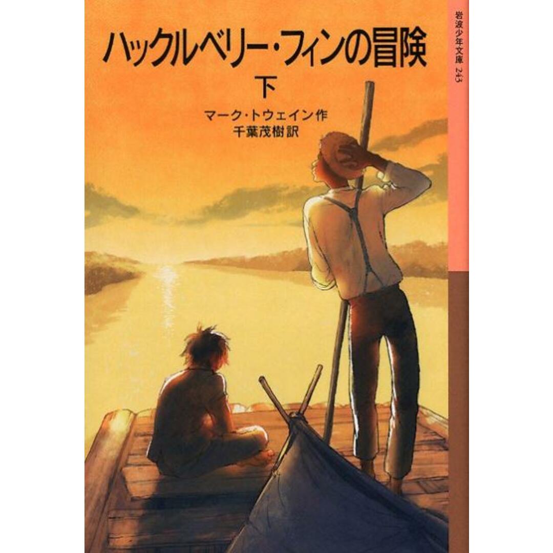 ハックルベリー・フィンの冒険 下/岩波書店/マーク・トウェイン(単行本(ソフトカバー)) エンタメ/ホビーの本(絵本/児童書)の商品写真