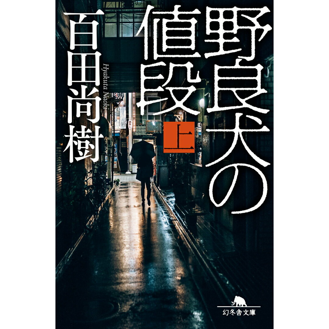 野良犬の値段 上 /幻冬舎/百田尚樹(文庫) エンタメ/ホビーのエンタメ その他(その他)の商品写真