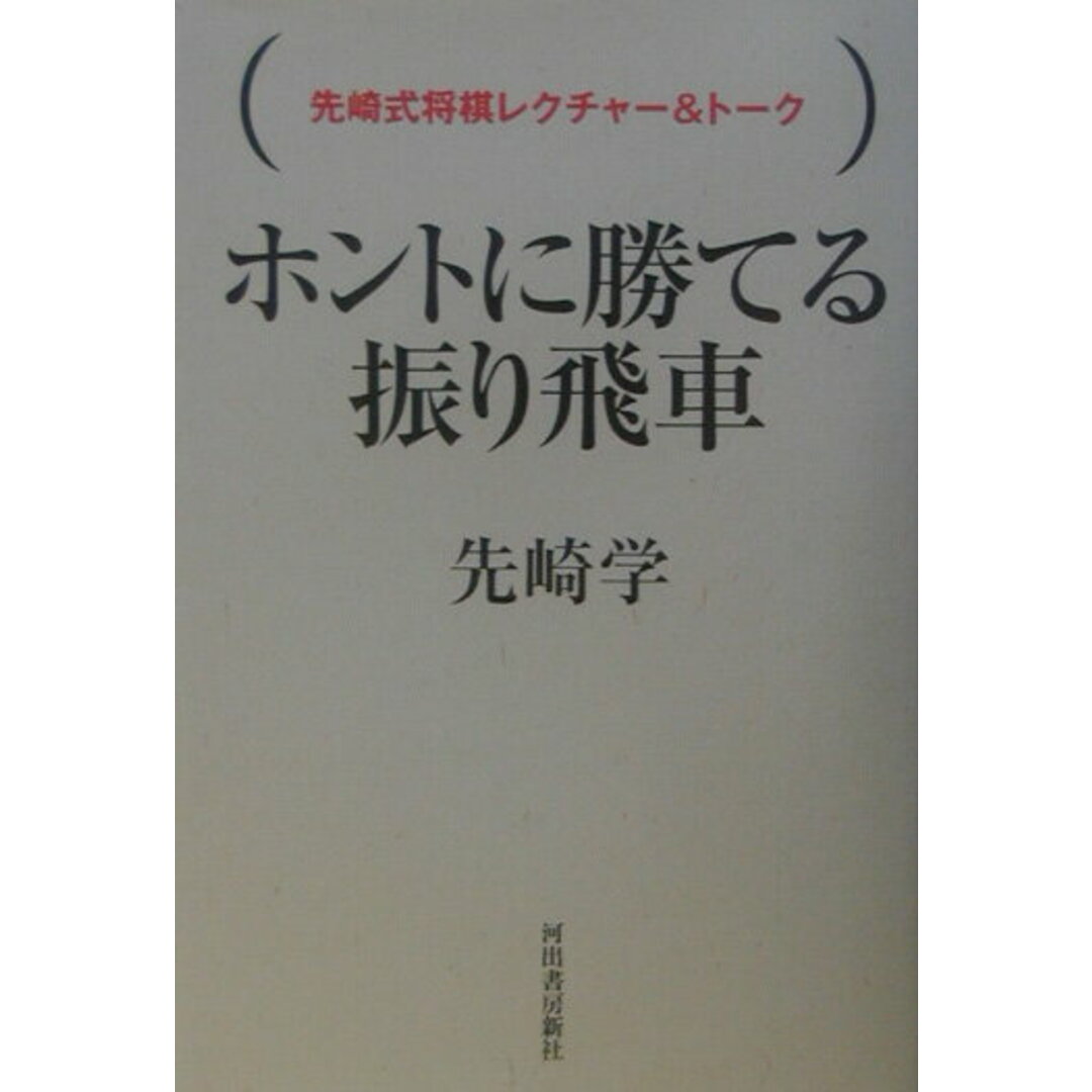ホントに勝てる振り飛車 先崎式将棋レクチャ-&ト-ク /河出書房新社/先崎学(単行本) エンタメ/ホビーの本(趣味/スポーツ/実用)の商品写真