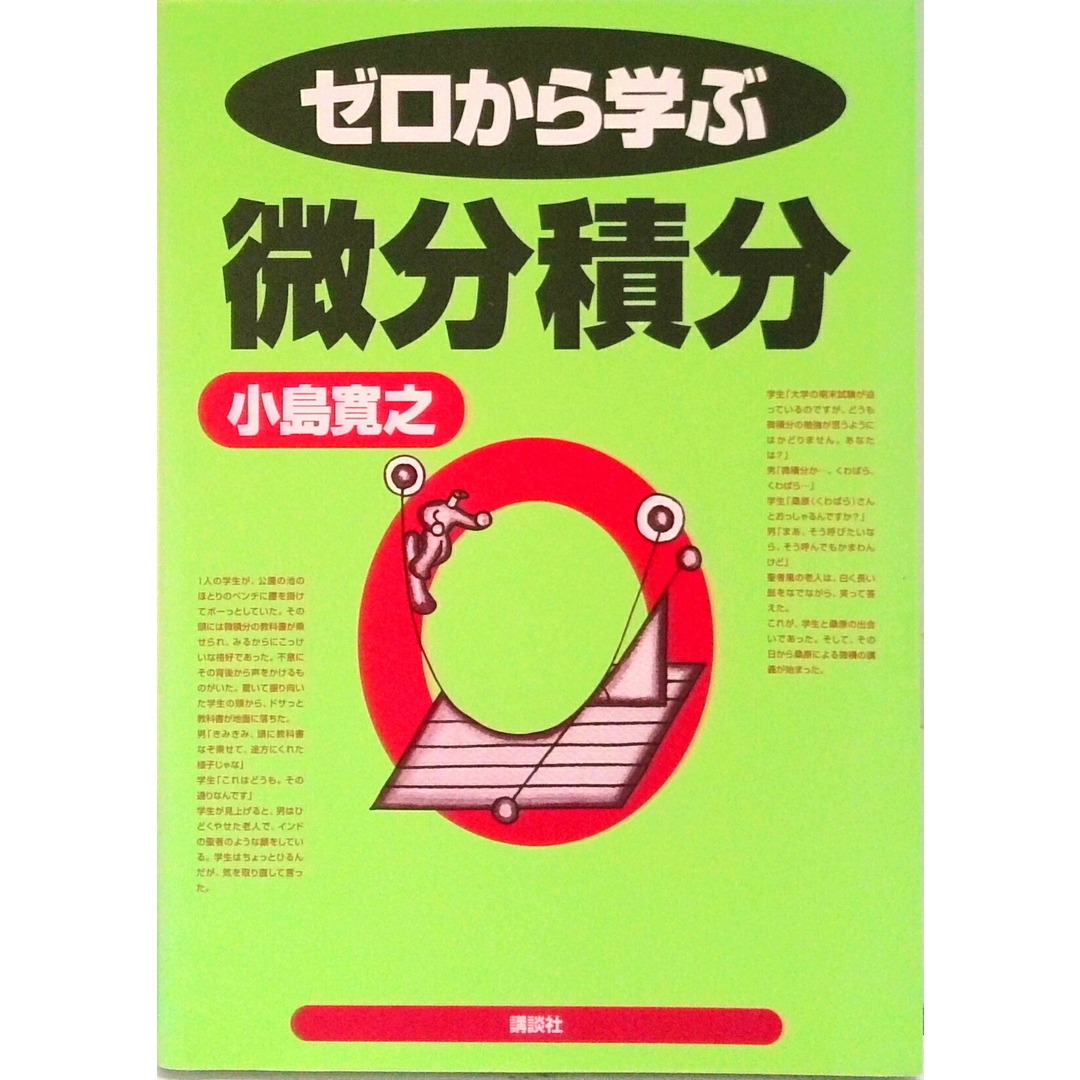 ゼロから学ぶ微分積分/講談社/小島寛之(単行本(ソフトカバー)) エンタメ/ホビーの本(科学/技術)の商品写真