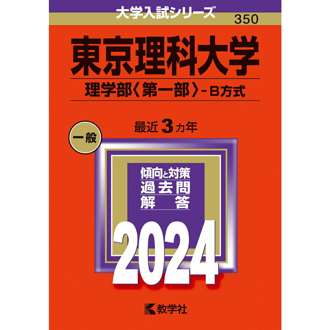 東京理科大学(理学部〈第一部〉-B方式) 2024/教学社/教学社編集部(単行本) エンタメ/ホビーの本(語学/参考書)の商品写真