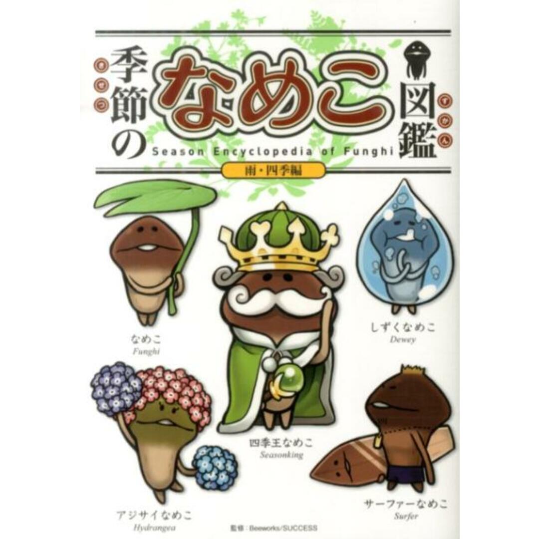 季節のなめこ図鑑 雨・四季編 通常版/KADOKAWA/金谷泉(単行本) エンタメ/ホビーの本(アート/エンタメ)の商品写真