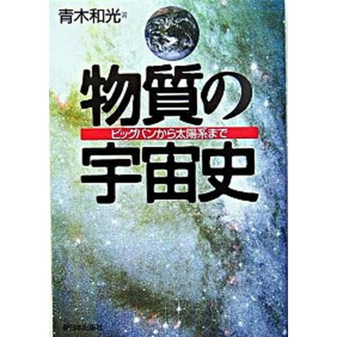 物質の宇宙史 ビッグバンから太陽系まで /新日本出版社/青木和光(単行本) エンタメ/ホビーの本(科学/技術)の商品写真