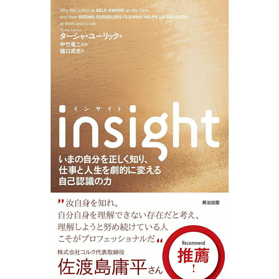 Insight いまの自分を正しく知り、仕事と人生を劇的に変える自 /英治出版/ターシャ・ユーリック(単行本) エンタメ/ホビーの本(ビジネス/経済)の商品写真