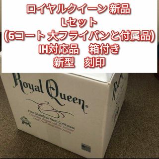 ロイヤルクイーン 鍋のフリマアイテム一覧 ロイヤルクイーン 鍋のフリマアイテム一覧