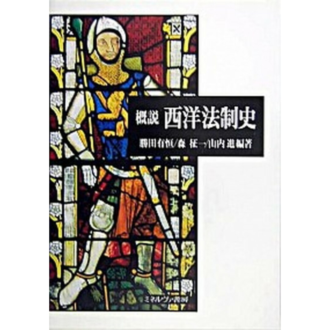 概説西洋法制史 /ミネルヴァ書房/勝田有恒(単行本) エンタメ/ホビーのエンタメ その他(その他)の商品写真