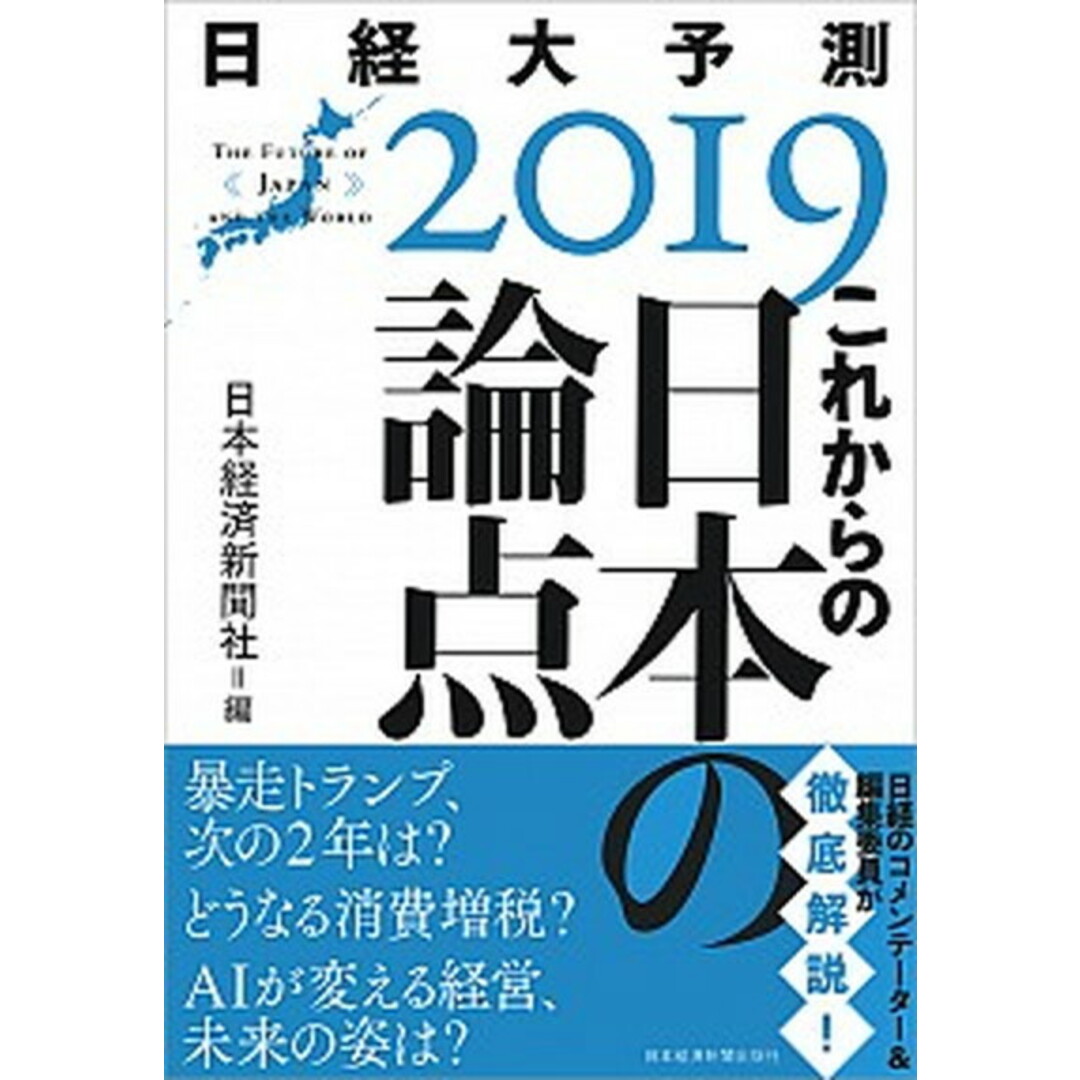 これからの日本の論点 日経大予測2019/日経BPM(日本経済新聞出版本部)/日本経済新聞社(単行本(ソフトカバー)) エンタメ/ホビーの本(ビジネス/経済)の商品写真