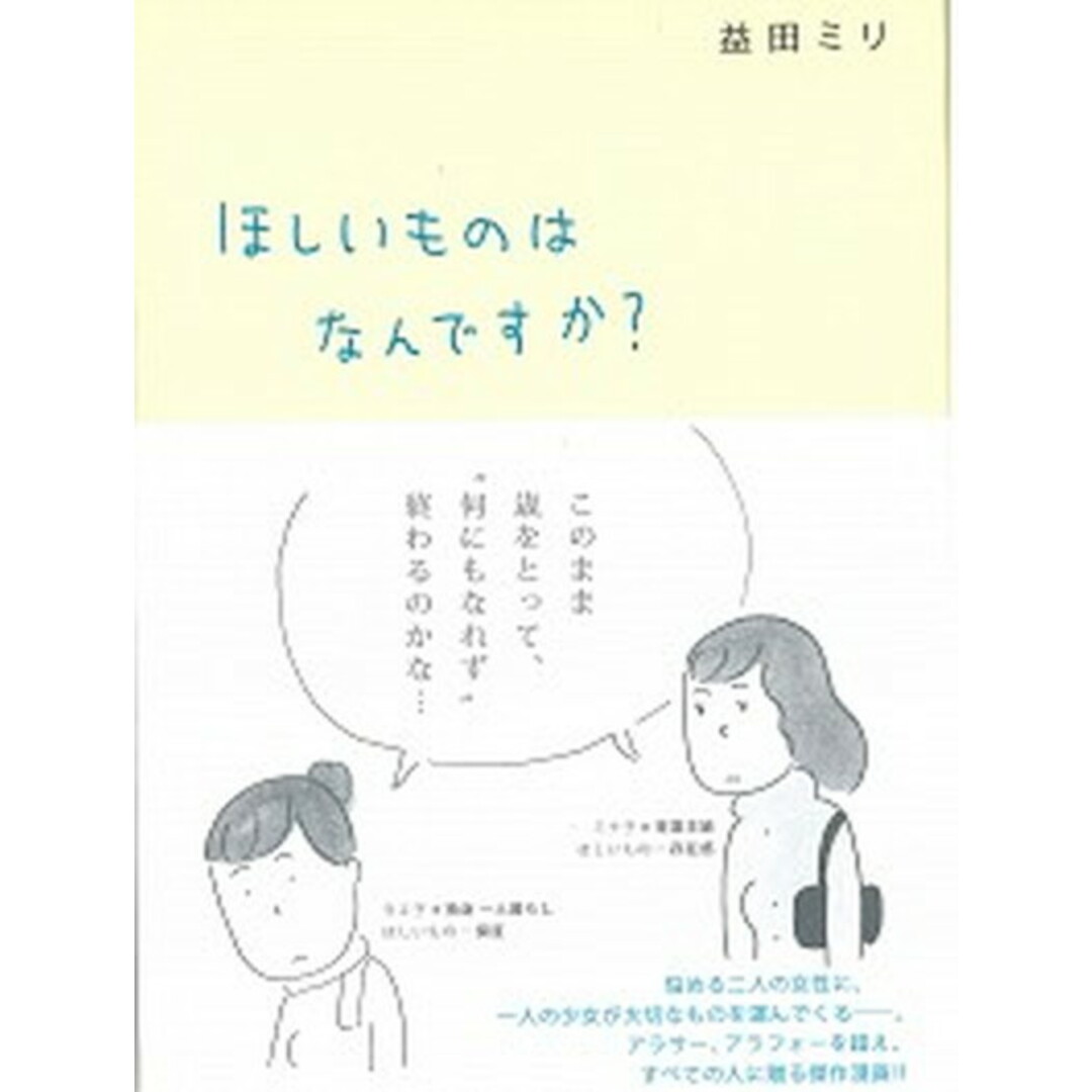 ほしいものはなんですか? /ミシマ社/益田ミリ(単行本(ソフトカバー)) エンタメ/ホビーの本(文学/小説)の商品写真