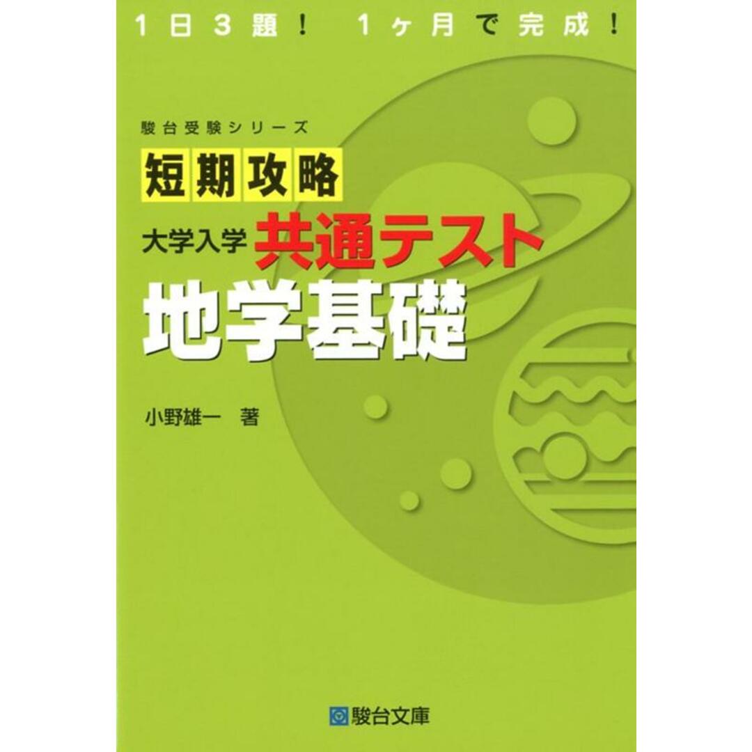 短期攻略大学入学共通テスト 地学基礎 /駿台文庫/小野雄一(単行本) エンタメ/ホビーの本(語学/参考書)の商品写真