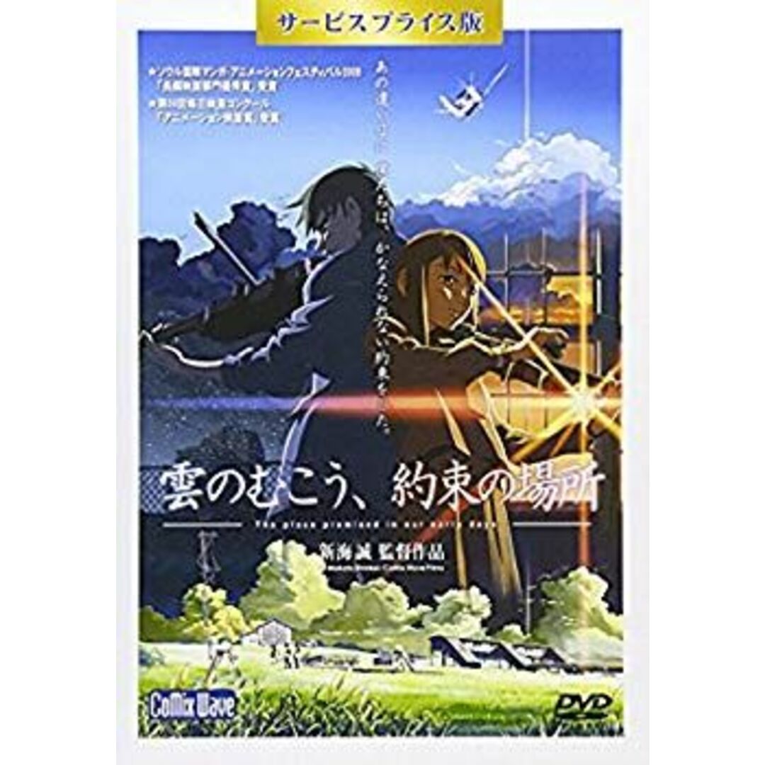 「雲のむこう、約束の場所」DVD サービスプライス版 2mvetro エンタメ/ホビーのエンタメ その他(その他)の商品写真