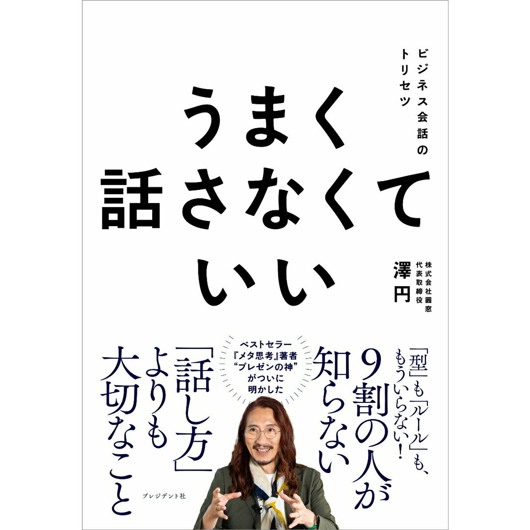 うまく話さなくていい ビジネス会話のトリセツ/プレジデント社/澤円(単行本(ソフトカバー)) エンタメ/ホビーの本(ビジネス/経済)の商品写真