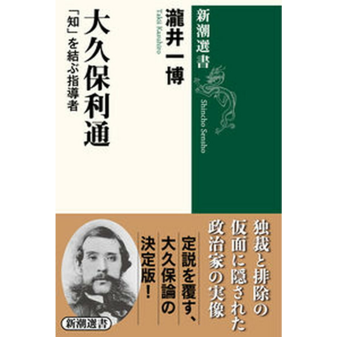 大久保利通 「知」を結ぶ指導者 /新潮社/瀧井一博(単行本(ソフトカバー)) エンタメ/ホビーのエンタメ その他(その他)の商品写真