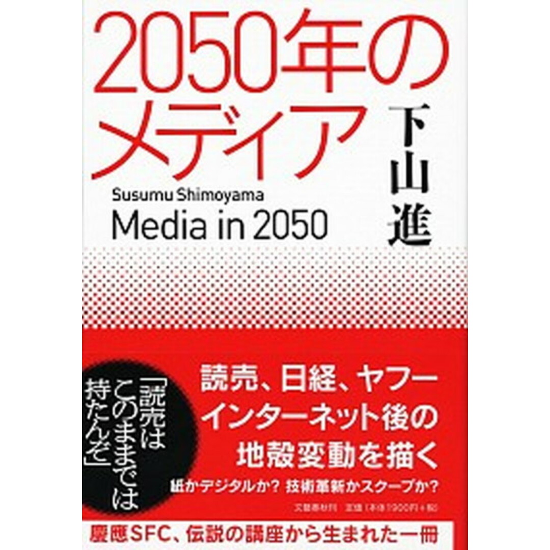 2050年のメディア /文藝春秋/下山進(単行本) エンタメ/ホビーの本(文学/小説)の商品写真