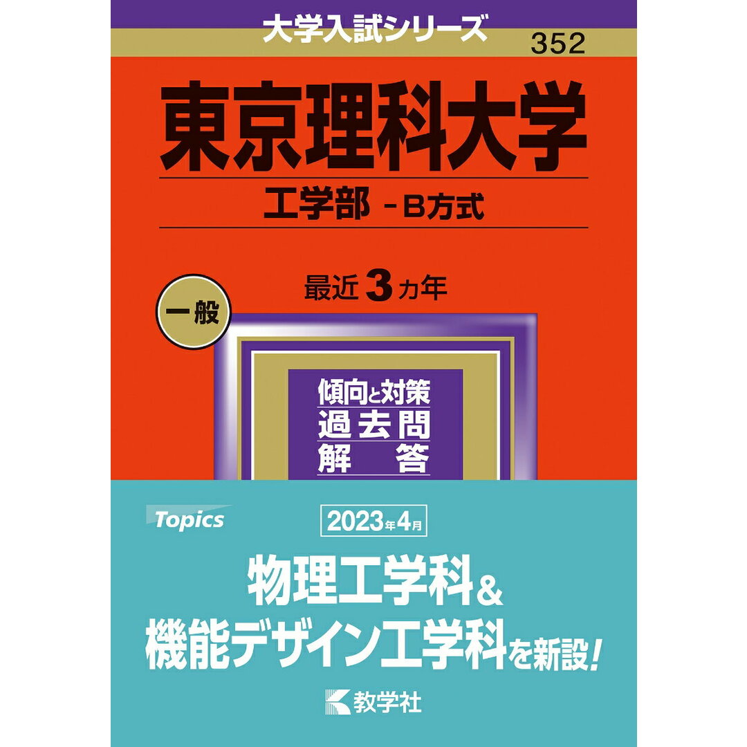 東京理科大学(工学部-B方式) 2024/教学社/教学社編集部(単行本) エンタメ/ホビーの本(語学/参考書)の商品写真