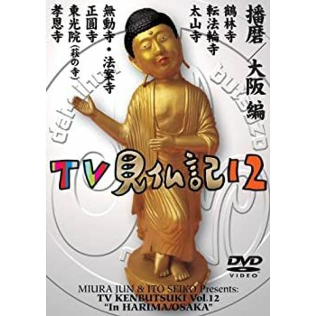 みうらじゅん いとうせいこう TV見仏記 12 [DVD]