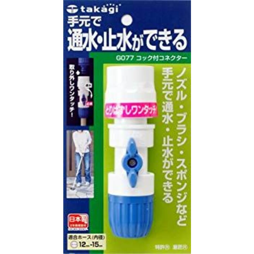 タカギ(takagi) ホース ジョイント コック付コネクター 普通ホース 通水・止水ができる G077FJ 2mvetro インテリア/住まい/日用品のインテリア/住まい/日用品 その他(その他)の商品写真