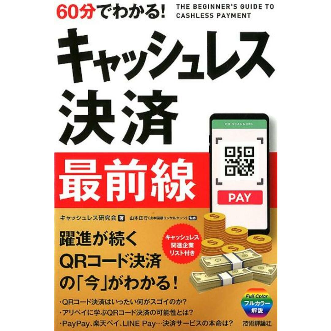 60分でわかる!キャッシュレス決済最前線 躍進が続くQRコード決済の「今」がわかる! /技術評論社/キャッシュレス研究会(単行本(ソフトカバー)) エンタメ/ホビーの本(ビジネス/経済)の商品写真