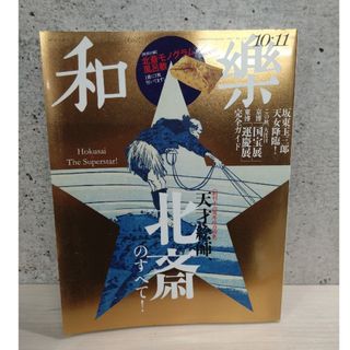 和樂 2017年 10月号 [雑誌](その他)