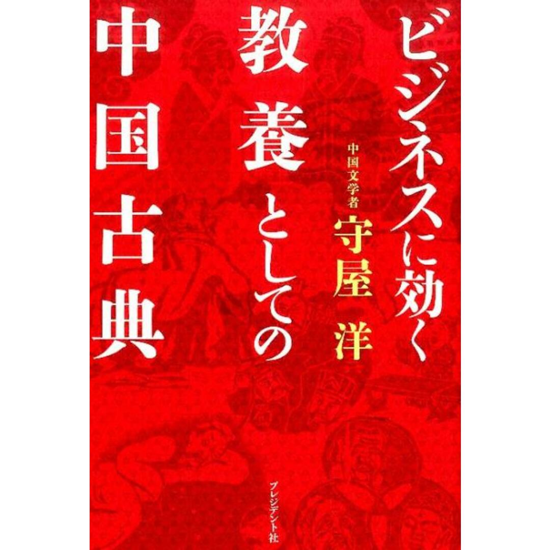 ビジネスに効く教養としての中国古典 /プレジデント社/守屋洋(単行本) エンタメ/ホビーの本(ビジネス/経済)の商品写真