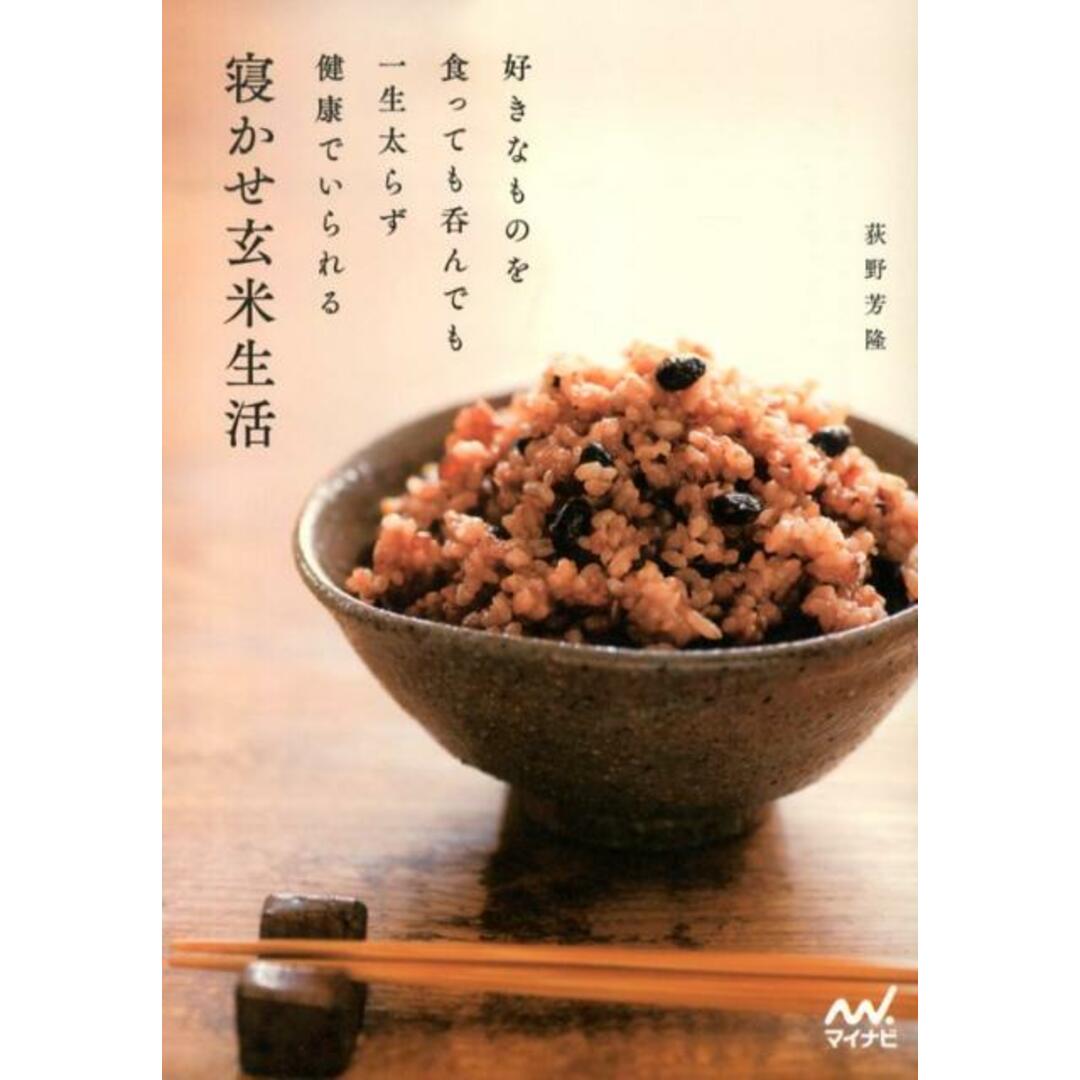 寝かせ玄米生活 好きなものを食っても呑んでも一生太らず健康でいられ /マイナビ出版/荻野芳隆(単行本(ソフトカバー)) エンタメ/ホビーの本(料理/グルメ)の商品写真