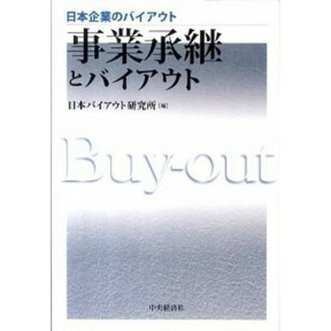 事業承継とバイアウト /中央経済社/日本バイアウト研究所(単行本) エンタメ/ホビーの本(ビジネス/経済)の商品写真