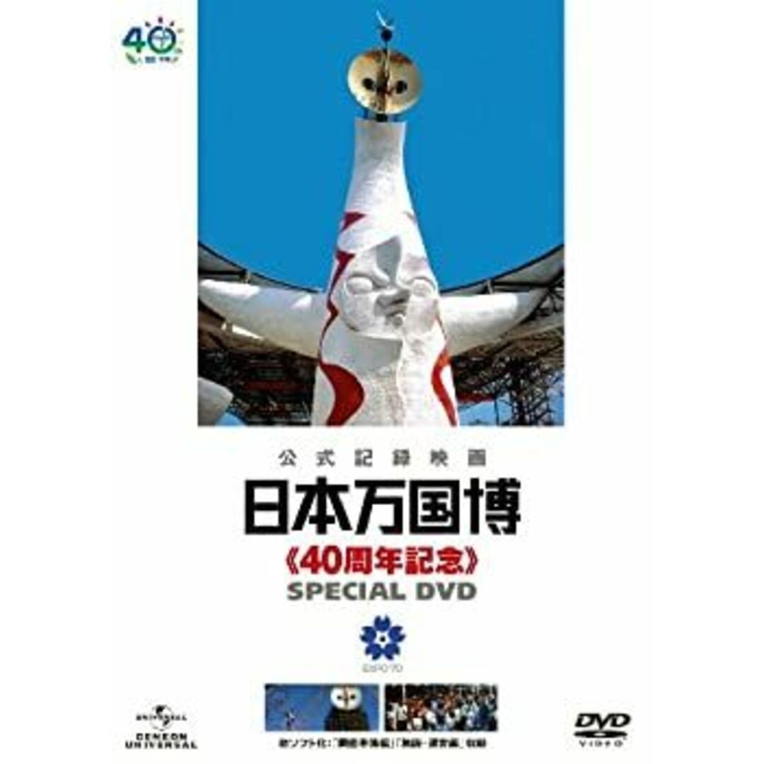 日本万国博 《40周年記念》 スペシャルDVD エンタメ/ホビーのエンタメ その他(その他)の商品写真