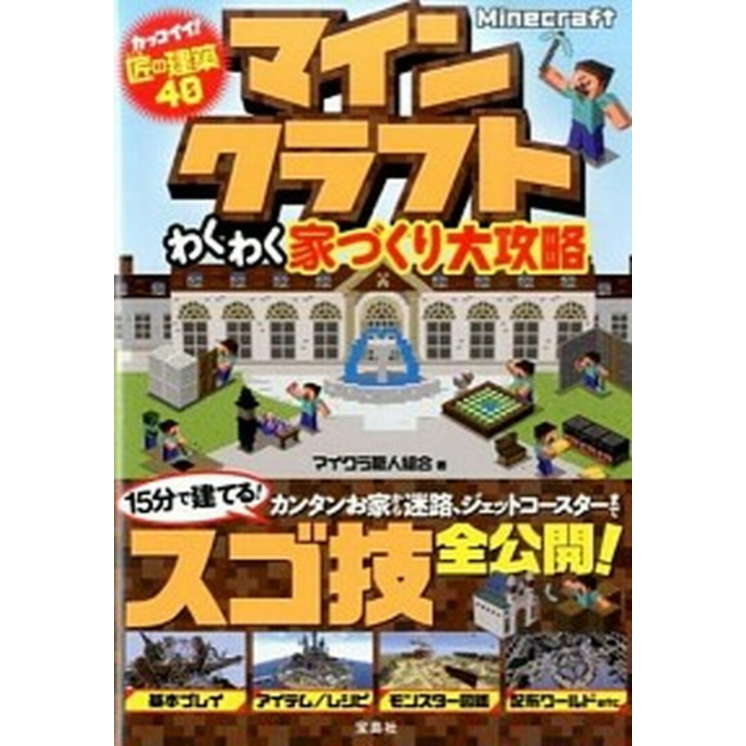 マインクラフトわくわく家づくり大攻略 /宝島社/マイクラ職人組合(単行本) エンタメ/ホビーの本(アート/エンタメ)の商品写真