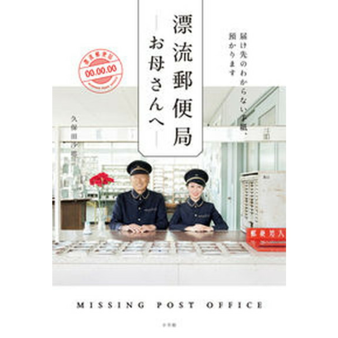 漂流郵便局 お母さんへ 届け先のわからない手紙、預かります /小学館/久保田沙耶(単行本) エンタメ/ホビーの本(文学/小説)の商品写真