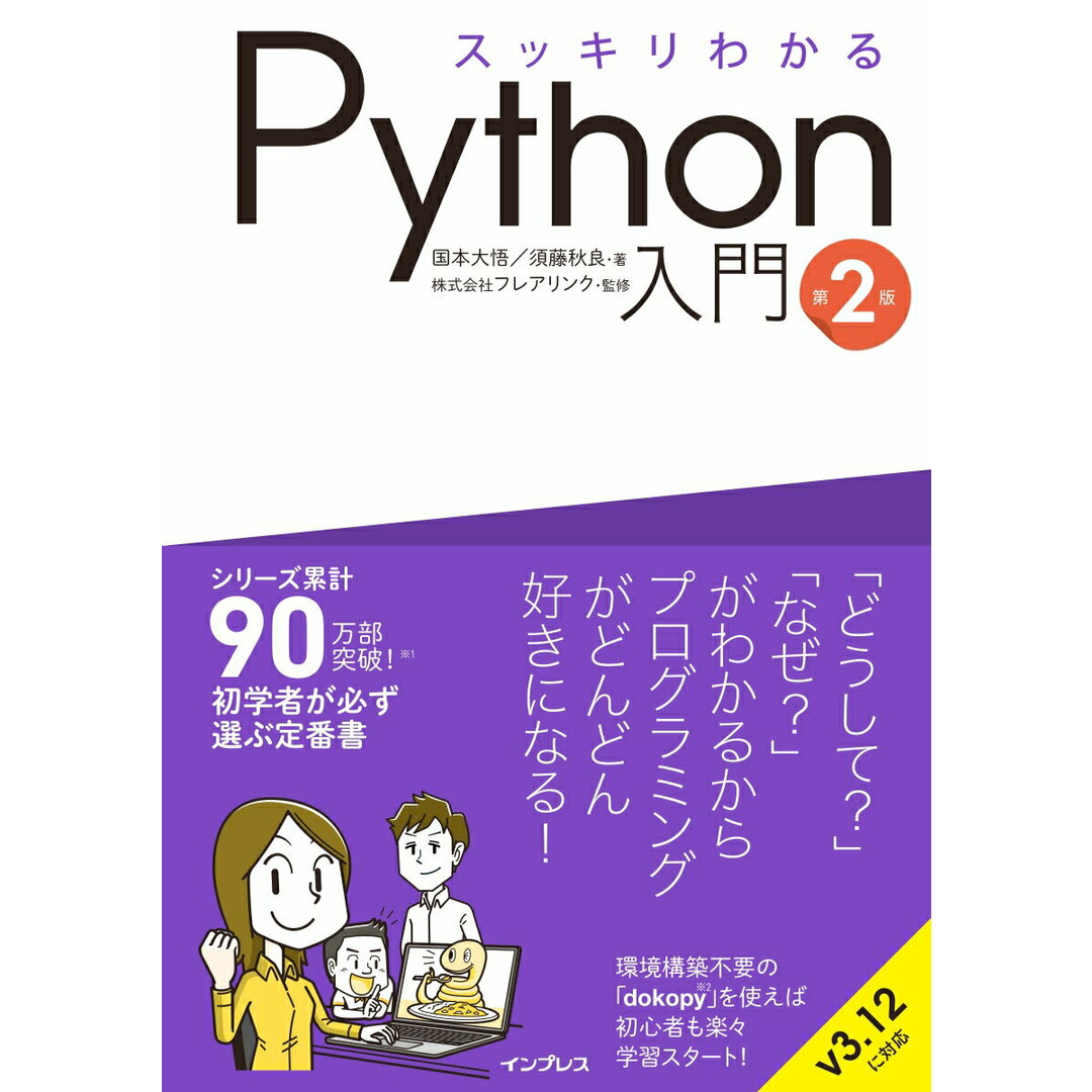 スッキリわかるPython入門 第2版/インプレス/国本大悟(単行本(ソフトカバー)) エンタメ/ホビーのエンタメ その他(その他)の商品写真