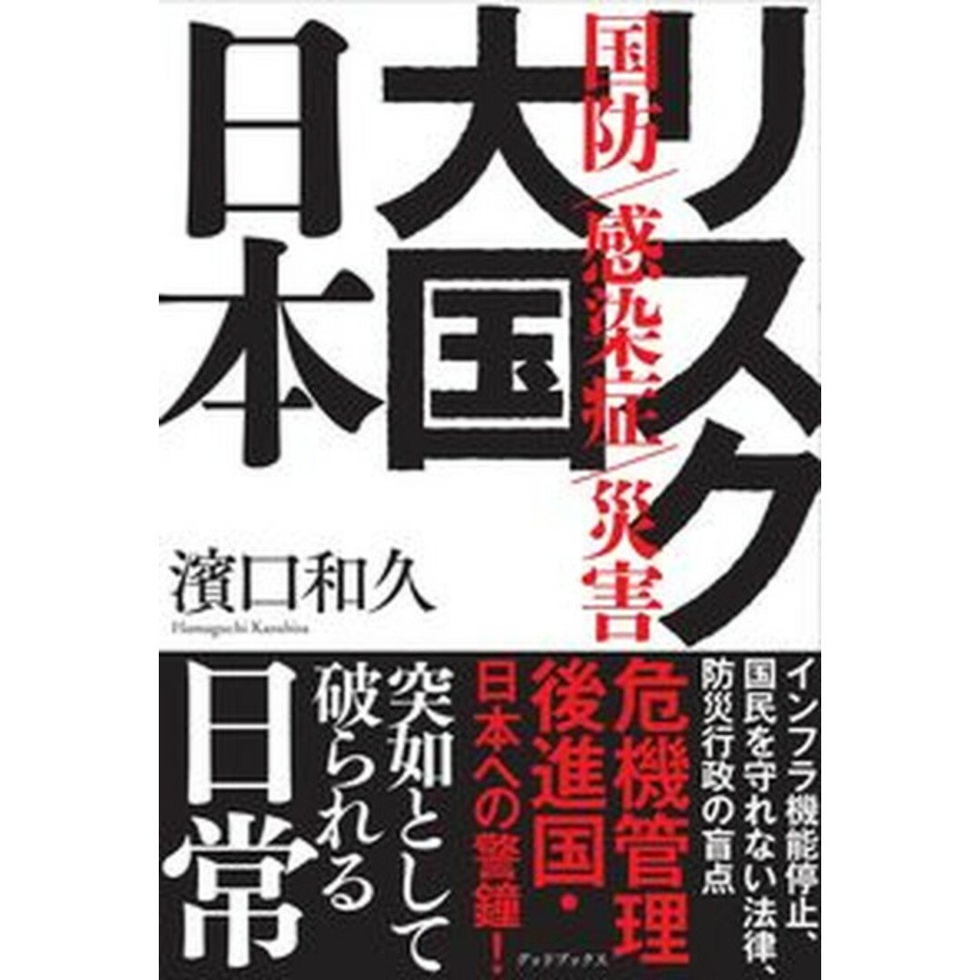 リスク大国日本 国防 感染症 災害 /グッドブックス/濱口和久(単行本) エンタメ/ホビーの本(人文/社会)の商品写真