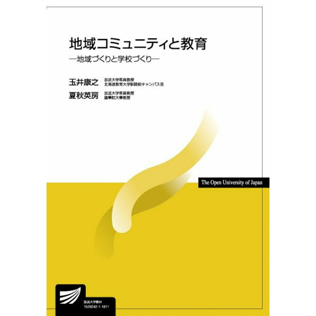 地域コミュニティと教育 地域づくりと学校づくり /放送大学教育振興会/玉井康之(単行本) エンタメ/ホビーの本(人文/社会)の商品写真