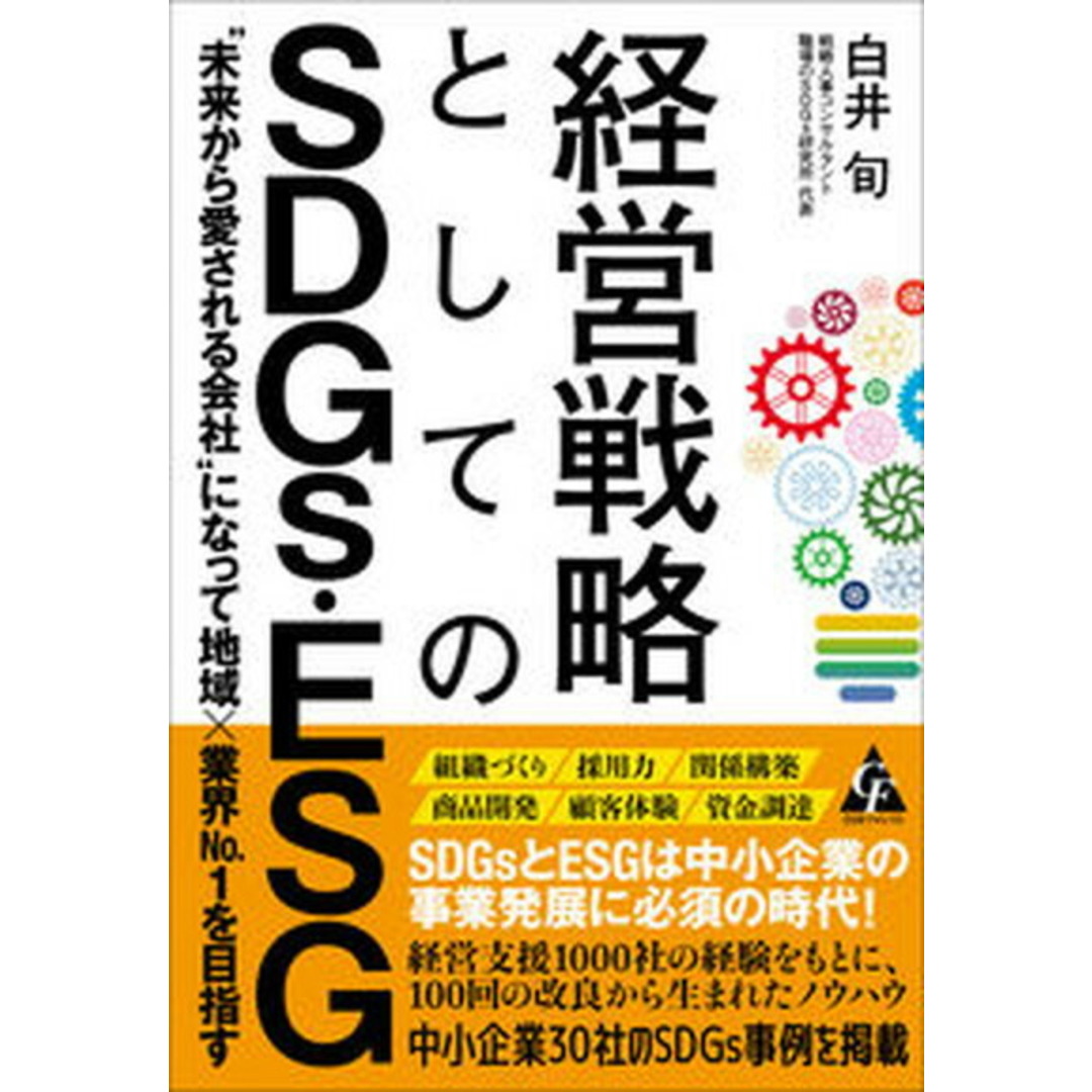 経営戦略としてのSDGs・ESG “未来から愛される会社”になって地域×業界No.1 /合同フォレスト/白井旬(単行本) エンタメ/ホビーの本(ビジネス/経済)の商品写真