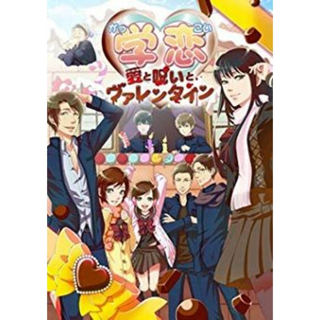 学恋〜愛と呪いとヴァレンタイン〜 wgteh8f エンタメ/ホビーのエンタメ その他(その他)の商品写真