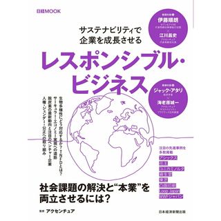 レスポンシブル・ビジネス サステナビリティで企業を成長させる/日経ＢＰ/アクセンチュア（ムック）