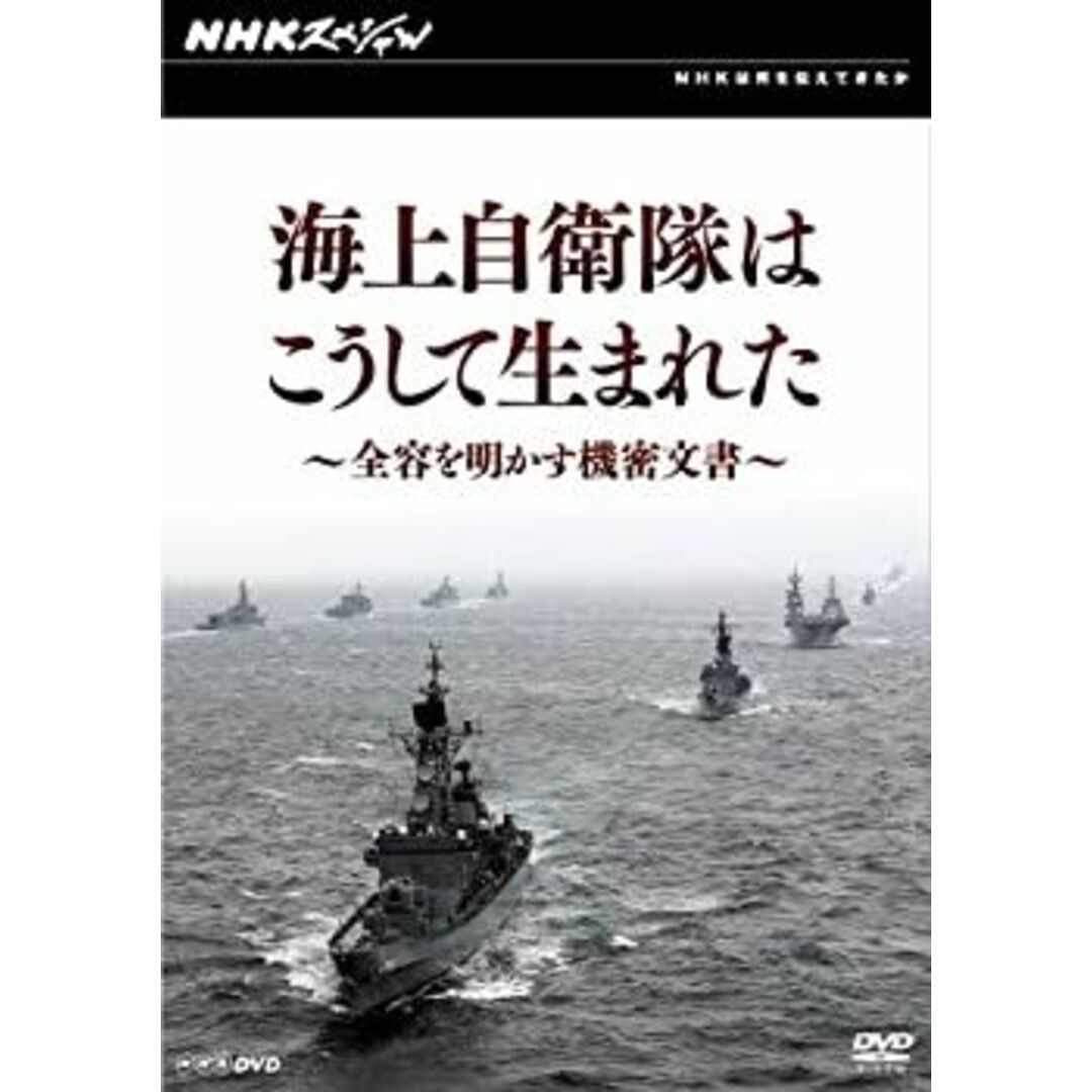NHKスペシャル 海上自衛隊はこうして生まれた~全容を明かす機密文書~ エンタメ/ホビーのエンタメ その他(その他)の商品写真
