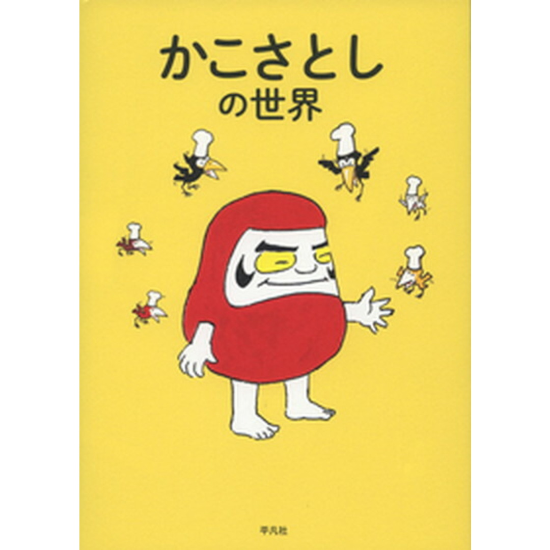 かこさとしの世界 /平凡社/かこさとしの世界プロジェクトチーム(単行本) エンタメ/ホビーの本(趣味/スポーツ/実用)の商品写真