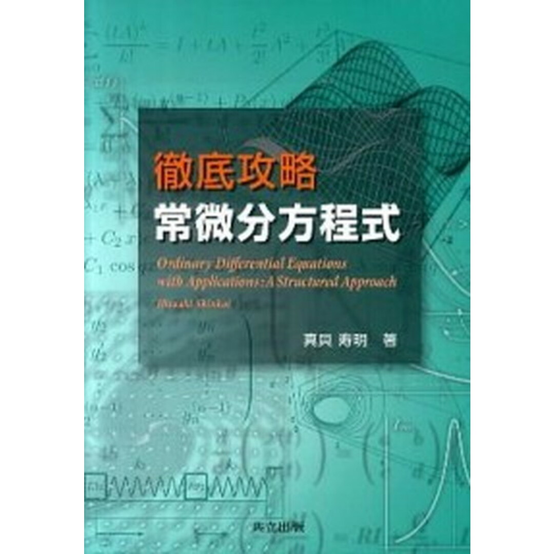 徹底攻略常微分方程式 /共立出版/真貝寿明(単行本) エンタメ/ホビーの本(科学/技術)の商品写真