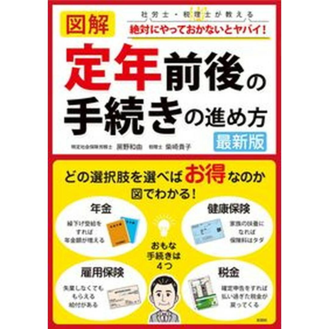 図解定年前後の手続きの進め方 最新版/彩図社/房野和由(単行本(ソフトカバー)) エンタメ/ホビーの本(ビジネス/経済)の商品写真