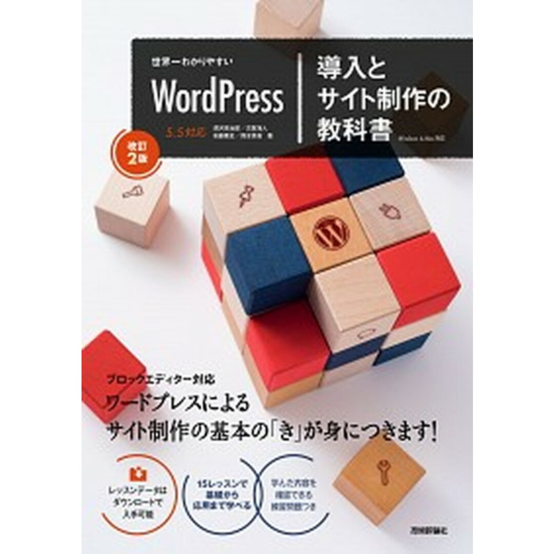 世界一わかりやすいWordPress導入とサイト制作の教科書 改訂2版/技術評論社/深沢幸治郎(大型本) エンタメ/ホビーの本(コンピュータ/IT)の商品写真