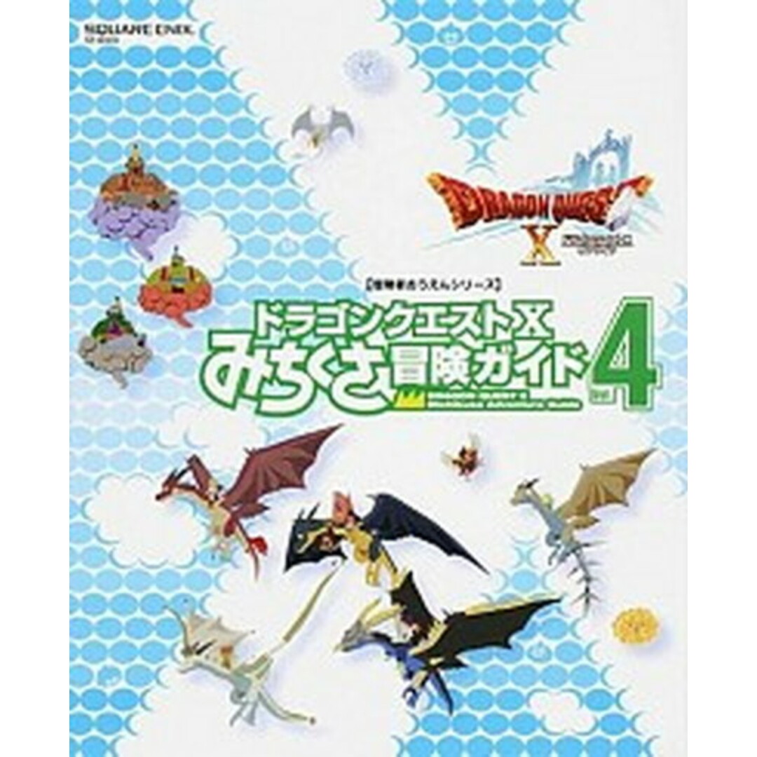 ドラゴンクエスト10みちくさ冒険ガイド vol.4/スクウェア・エニックス(ムック) エンタメ/ホビーの本(アート/エンタメ)の商品写真