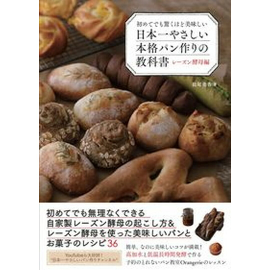 日本一やさしい本格パン作りの教科書 レーズン酵母編 初めてでも驚くほど美味しい /秀和システム/松尾美香(単行本) エンタメ/ホビーの本(料理/グルメ)の商品写真