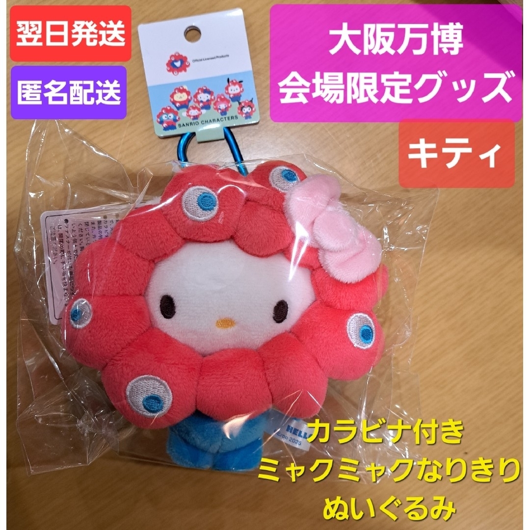 サンリオ - 会場限定 キティ カラビナ付 ミャクミャク なりきり サンリオ - 会場限定 キティ カラビナ付 ミャクミャク なりきり