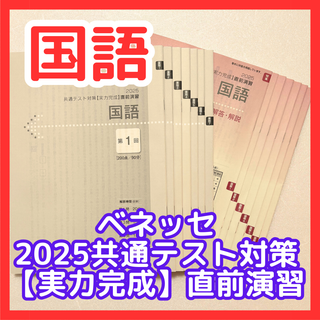 ベネッセ(Benesse)の【未使用・美品】ベネッセ 2025 共通テスト 国語 実力完成 直前演習 全7回(語学/参考書)