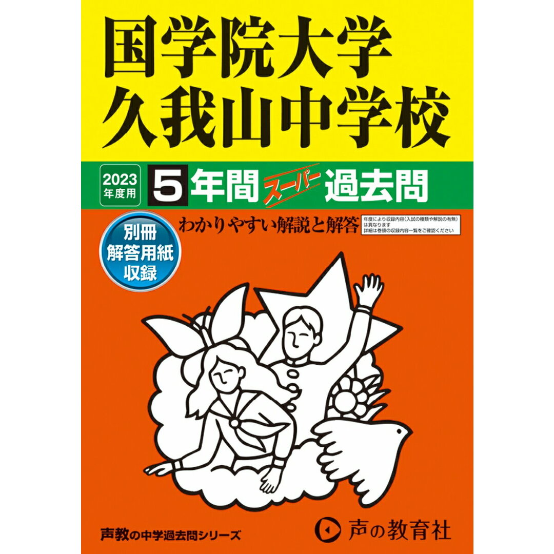 国学院大学久我山中学校 5年間スーパー過去問 2023年度用/声の教育社(単行本) エンタメ/ホビーの本(語学/参考書)の商品写真